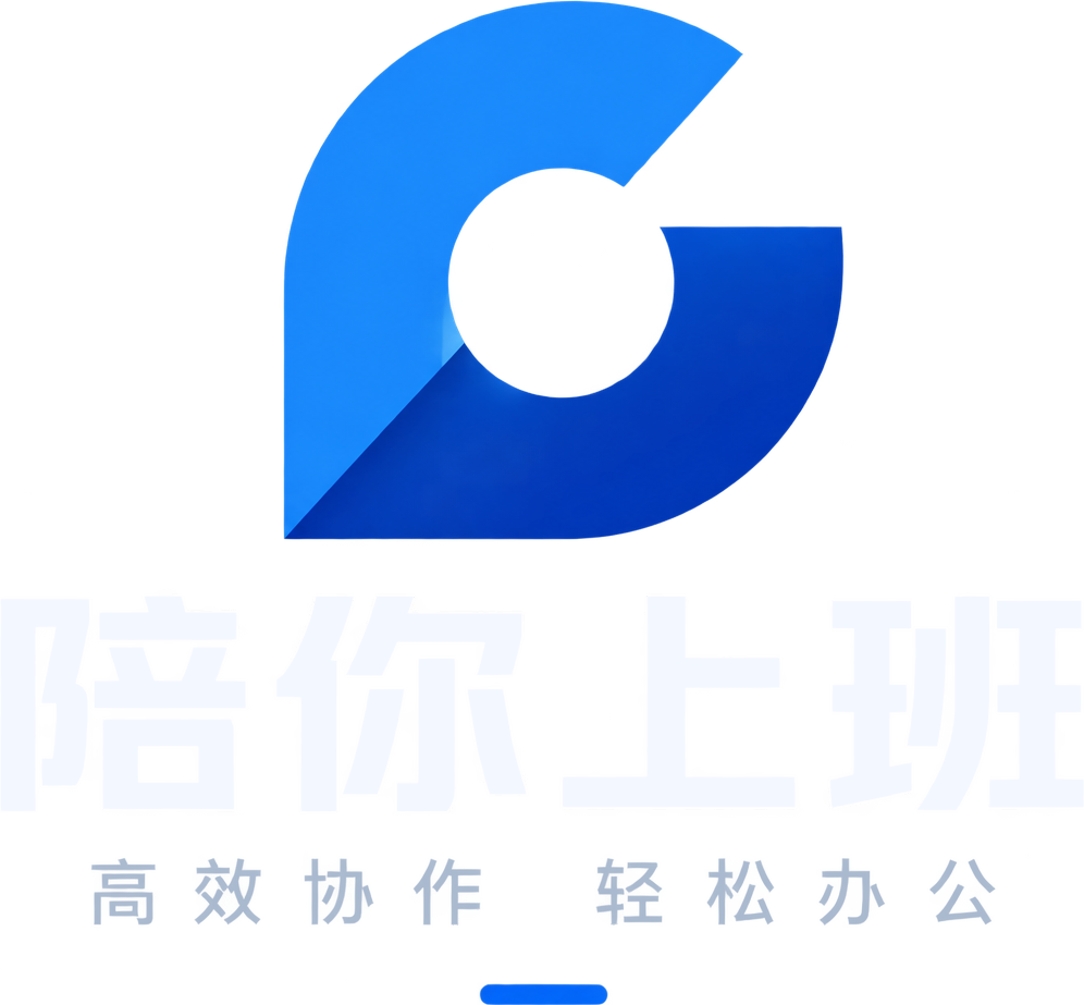 陪你上班