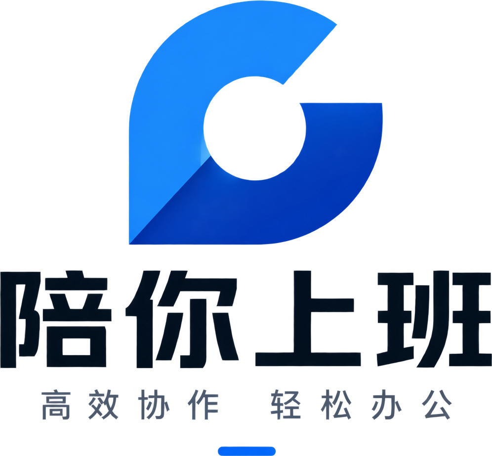 陪你上班